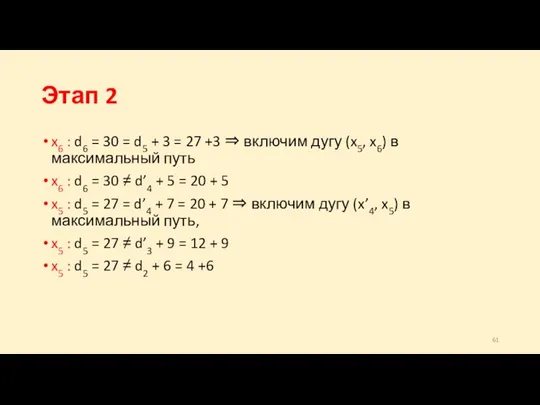 Этап 2 x6 : d6 = 30 = d5 +