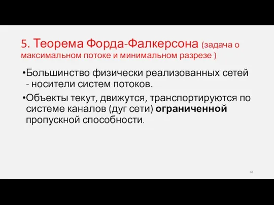 5. Теорема Форда-Фалкерсона (задача о максимальном потоке и минимальном разрезе