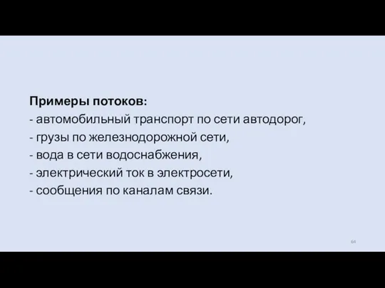 Примеры потоков: - автомобильный транспорт по сети автодорог, - грузы