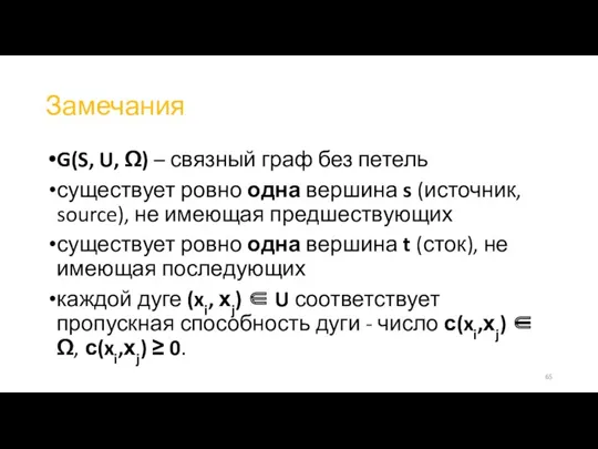 Замечания G(S, U, Ω) – связный граф без петель существует