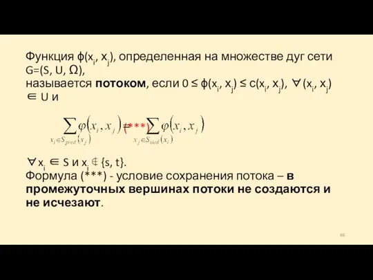 Функция ϕ(xi, хj), определенная на множестве дуг сети G=(S, U,