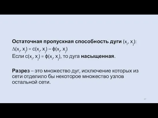 Остаточная пропускная способность дуги (xi, хj): ∆(xi, хj) = с(xi,