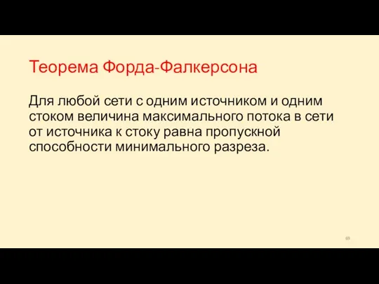 Теорема Форда-Фалкерсона Для любой сети с одним источником и одним