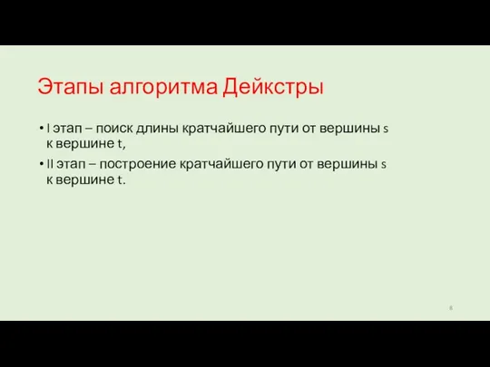 Этапы алгоритма Дейкстры I этап – поиск длины кратчайшего пути