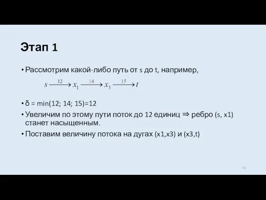 Этап 1 Рассмотрим какой-либо путь от s до t, например,