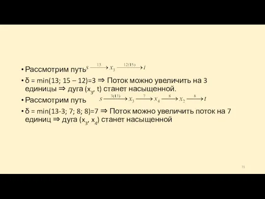 Рассмотрим путь δ = min(13; 15 – 12)=3 ⇒ Поток