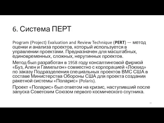 6. Система ПЕРТ Program (Project) Evaluation and Review Technique (PERT)