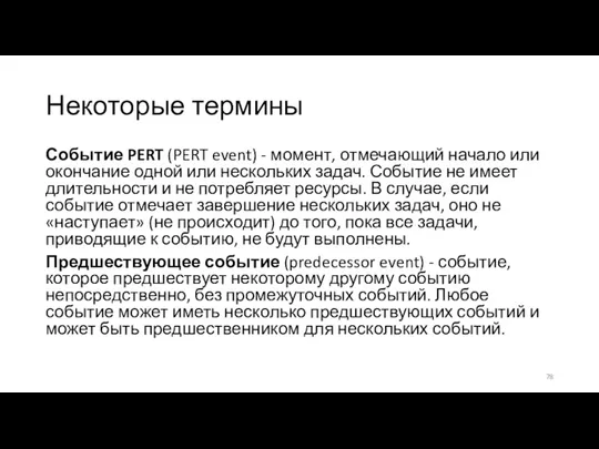 Некоторые термины Событие PERT (PERT event) - момент, отмечающий начало