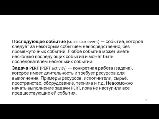 Последующее событие (successor event) — событие, которое следует за некоторым