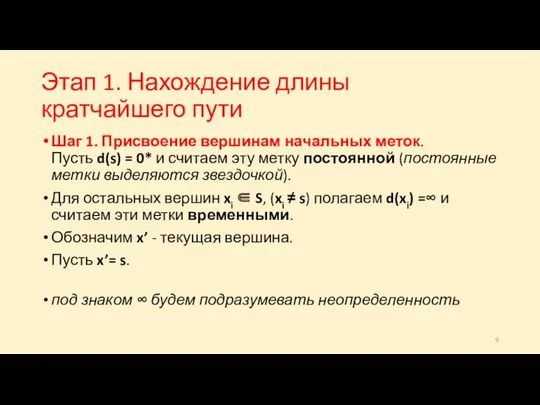 Этап 1. Нахождение длины кратчайшего пути Шаг 1. Присвоение вершинам