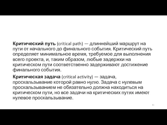 Критический путь (critical path) — длиннейший маршрут на пути от