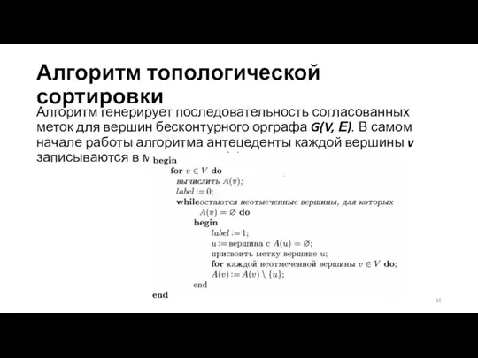 Алгоритм топологической сортировки Алгоритм генерирует последовательность согласованных меток для вершин