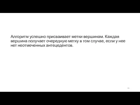 Алгоритм успешно присваивает метки вершинам. Каждая вершина получает очередную метку