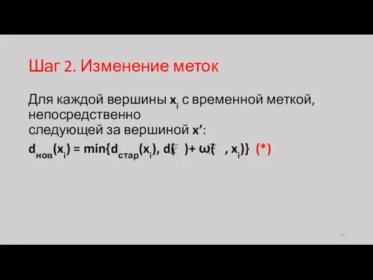 Шаг 2. Изменение меток Для каждой вершины xi с временной