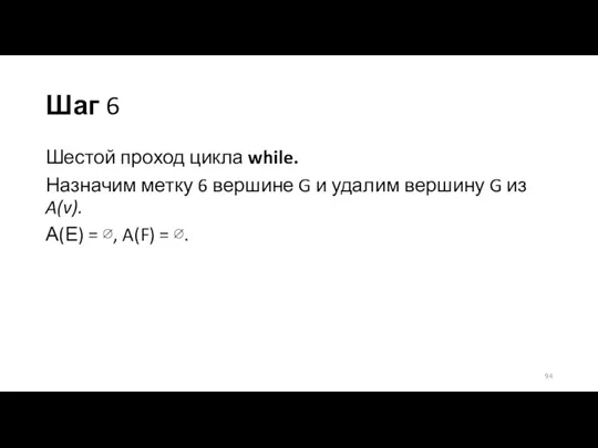 Шаг 6 Шестой проход цикла while. Назначим метку 6 вершине