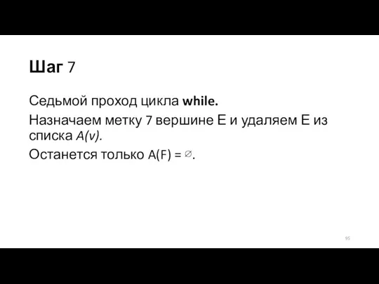 Шаг 7 Седьмой проход цикла while. Назначаем метку 7 вершине