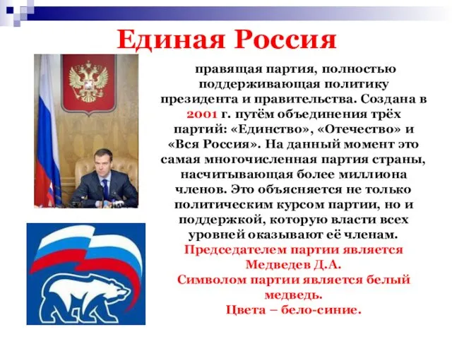 Единая Россия правящая партия, полностью поддерживающая политику президента и правительства. Создана в 2001
