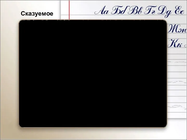 Сказуемое бывает: 1. Простое глагольное сказуемое (ПГС) 2. Составное -именное