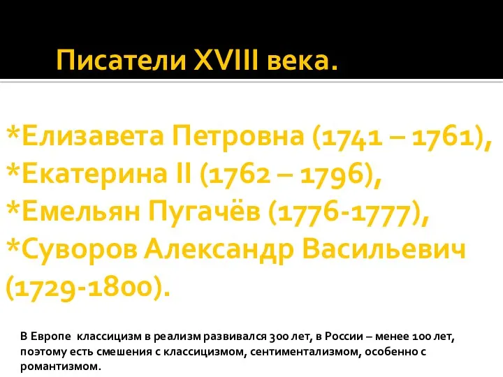 Писатели XVIII века. *Елизавета Петровна (1741 – 1761), *Екатерина II