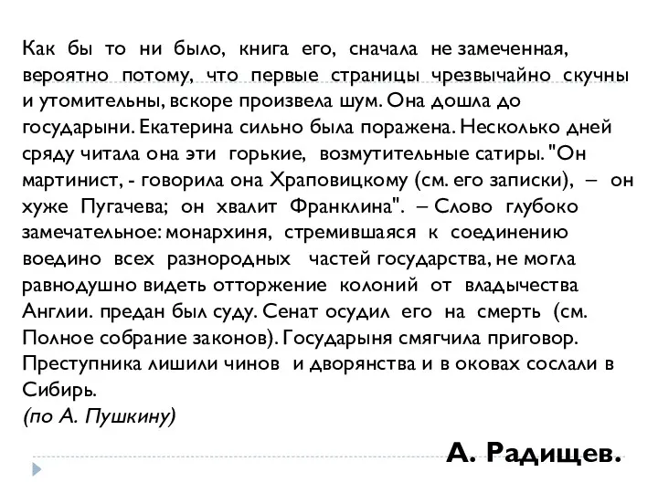 А. Радищев. Как бы то ни было, книга его, сначала