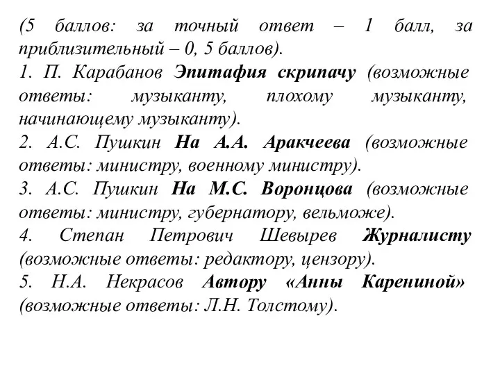 (5 баллов: за точный ответ – 1 балл, за приблизительный