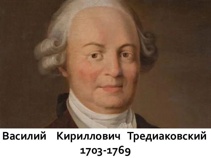 Василий Кириллович Тредиаковский 1703-1769