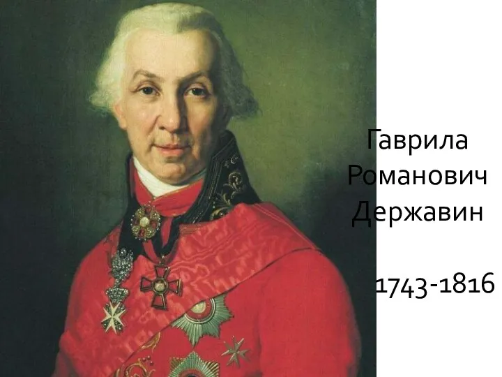 Гаврила Романович Державин 1743-1816