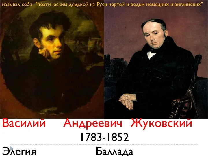 Василий Андреевич Жуковский 1783-1852 Элегия Баллада называл себя "поэтическим дядькой