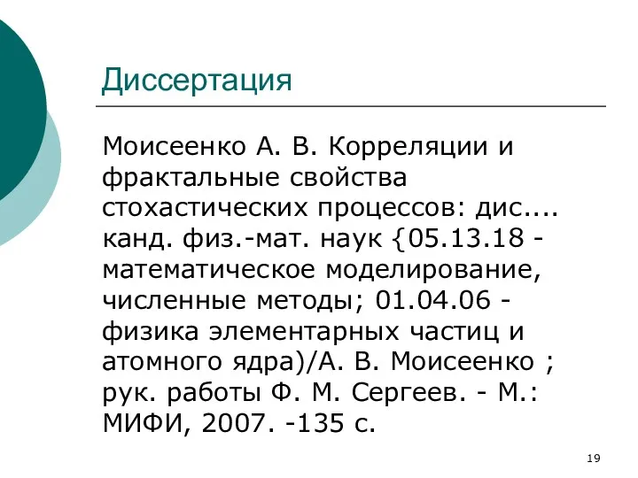 Диссертация Моисеенко А. В. Корреляции и фрактальные свойства стохастических процессов: