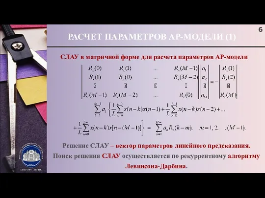 РАСЧЕТ ПАРАМЕТРОВ АР-МОДЕЛИ (1) СЛАУ в матричной форме для расчета