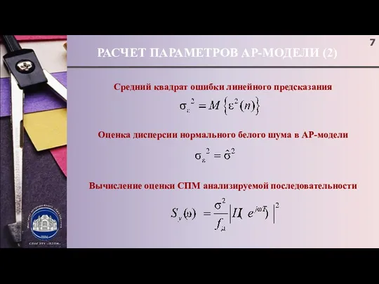 РАСЧЕТ ПАРАМЕТРОВ АР-МОДЕЛИ (2) Средний квадрат ошибки линейного предсказания Оценка