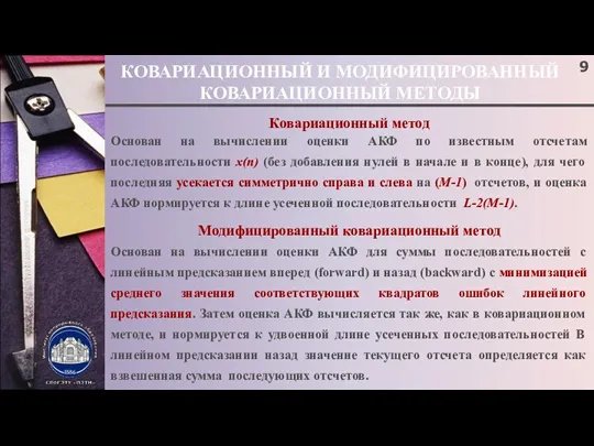 КОВАРИАЦИОННЫЙ И МОДИФИЦИРОВАННЫЙ КОВАРИАЦИОННЫЙ МЕТОДЫ Ковариационный метод Основан на вычислении