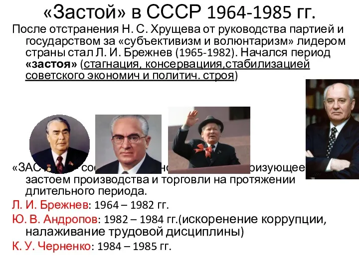 «Застой» в СССР 1964-1985 гг. После отстранения Н. С. Хрущева