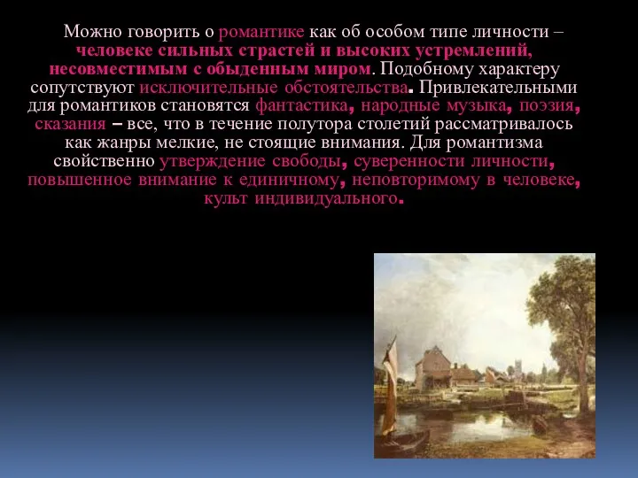 Можно говорить о романтике как об особом типе личности –