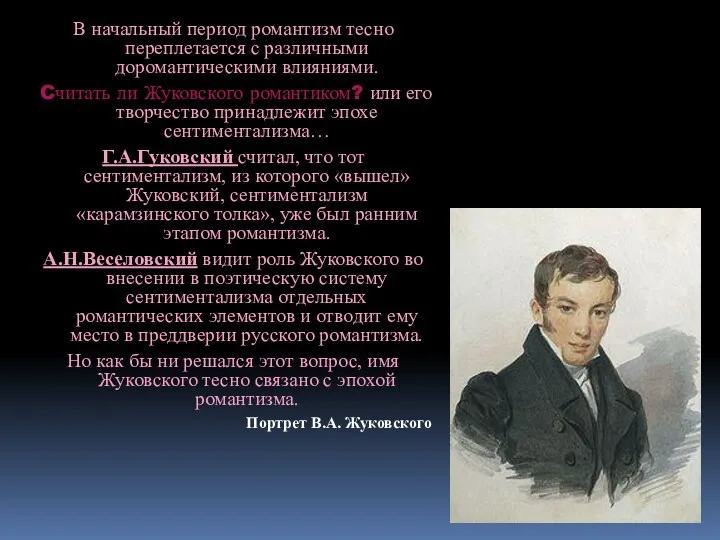 В начальный период романтизм тесно переплетается с различными доромантическими влияниями.