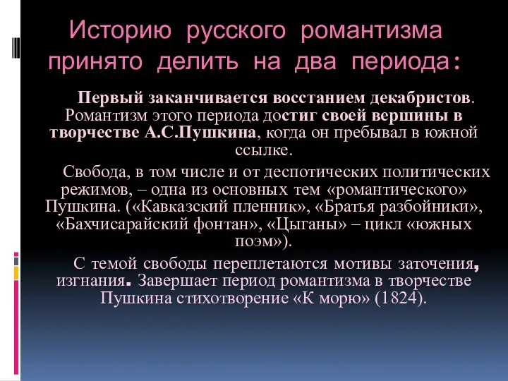 Историю русского романтизма принято делить на два периода: Первый заканчивается