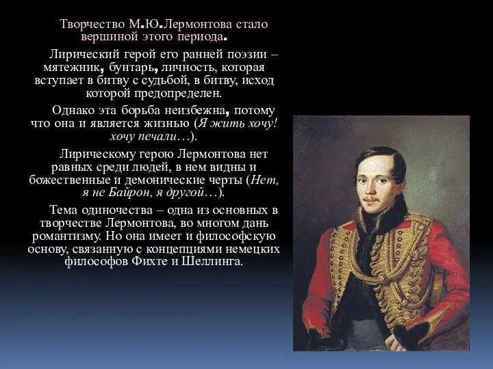 Творчество М.Ю.Лермонтова стало вершиной этого периода. Лирический герой его ранней