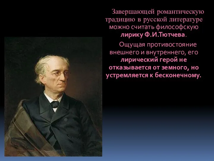 Завершающей романтическую традицию в русской литературе можно считать философскую лирику