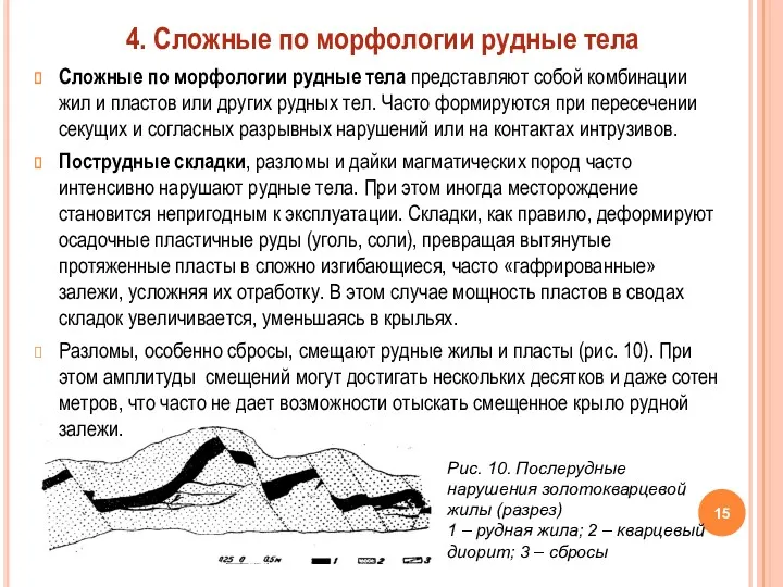 4. Сложные по морфологии рудные тела Сложные по морфологии рудные