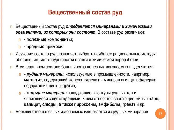 Вещественный состав руд определяется минералами и химическими элементами, из которых