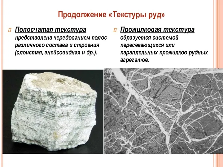 Полосчатая текстура представлена чередованием полос различного состава и строения (слоистая,