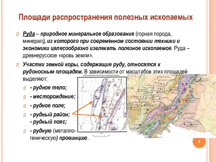 Руда – природное минеральное образование (горная порода, минерал), из которого