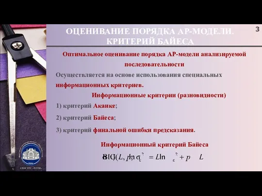 ОЦЕНИВАНИЕ ПОРЯДКА АР-МОДЕЛИ. КРИТЕРИЙ БАЙЕСА Оптимальное оценивание порядка АР-модели анализируемой