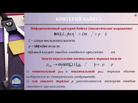 КРИТЕРИЙ БАЙЕСА Информационный критерий Байеса (аналитическое выражение) Задача определения оптимального