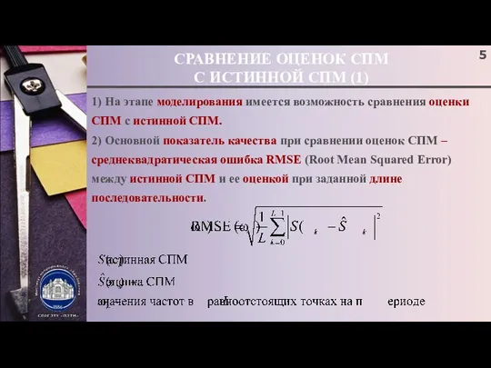 СРАВНЕНИЕ ОЦЕНОК СПМ С ИСТИННОЙ СПМ (1) 1) На этапе