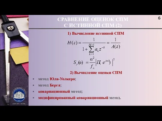 СРАВНЕНИЕ ОЦЕНОК СПМ С ИСТИННОЙ СПМ (2) 1) Вычисление истинной