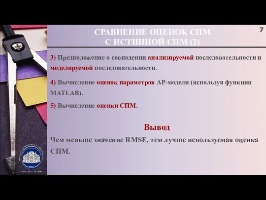 СРАВНЕНИЕ ОЦЕНОК СПМ С ИСТИННОЙ СПМ (2) 3) Предположение о