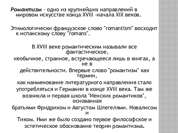 Романтизм - одно из крупнейших направлений в мировом искусстве конца