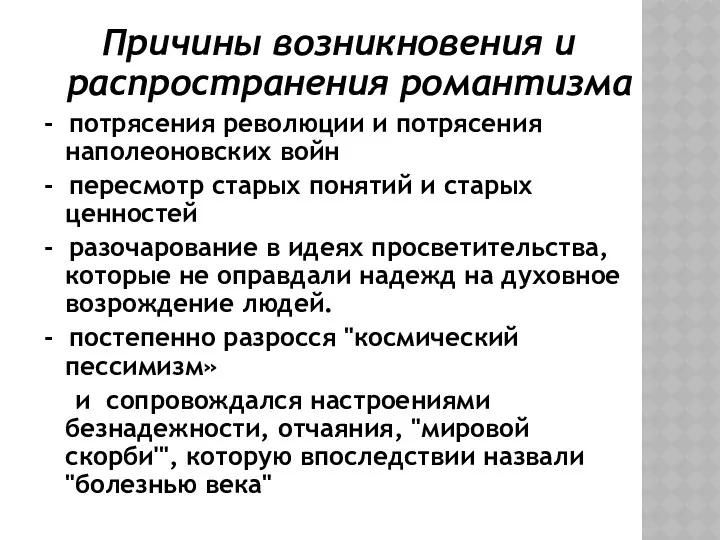 Причины возникновения и распространения романтизма - потрясения революции и потрясения