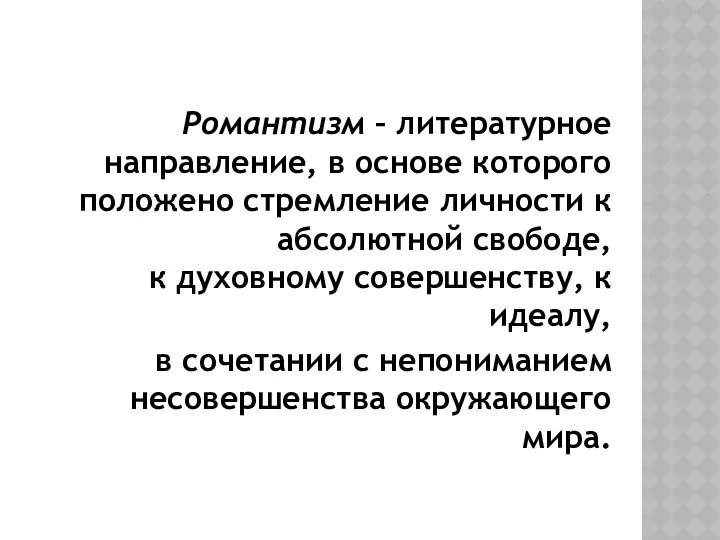 Романтизм – литературное направление, в основе которого положено стремление личности